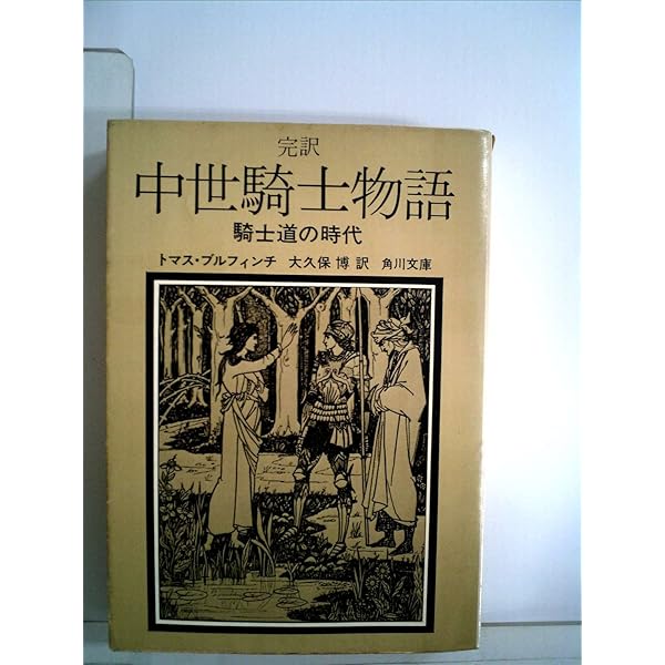 シャルルマーニュ伝説: 中世の騎士ロマンス (現代教養文庫 1517